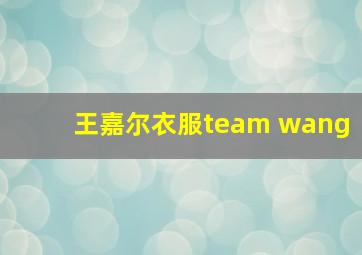 王嘉尔衣服team wang